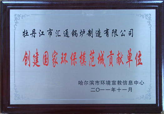 創(chuàng)建國(guó)家環(huán)保模范城貢
