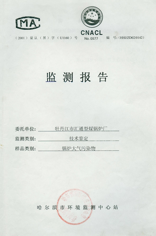 生物質(zhì)鍋爐環(huán)保監(jiān)測(cè)報(bào)